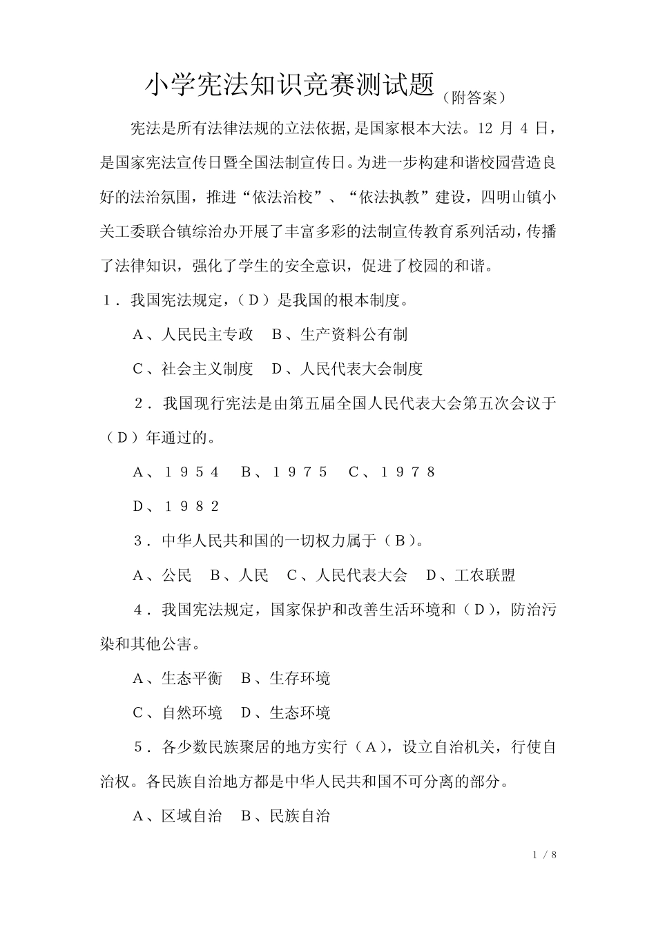 小学宪法知识竞赛测试题(附答案) _第1页