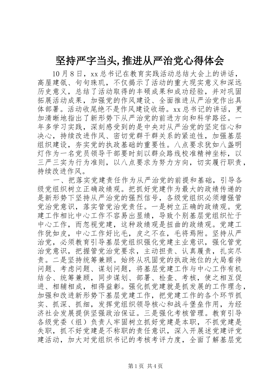 坚持严字当头,推进从严治党心得体会_第1页