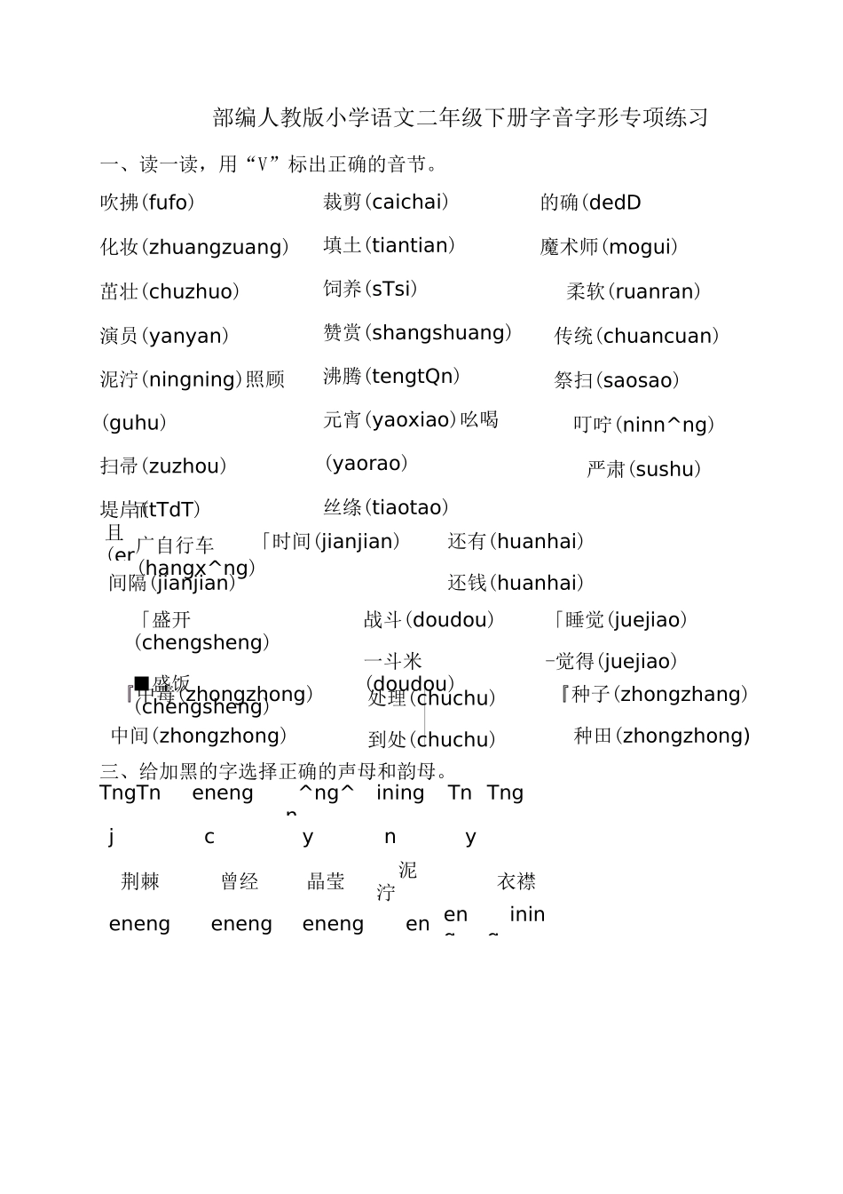 部编版小学语文二年级下册字音字形专项练习_第1页