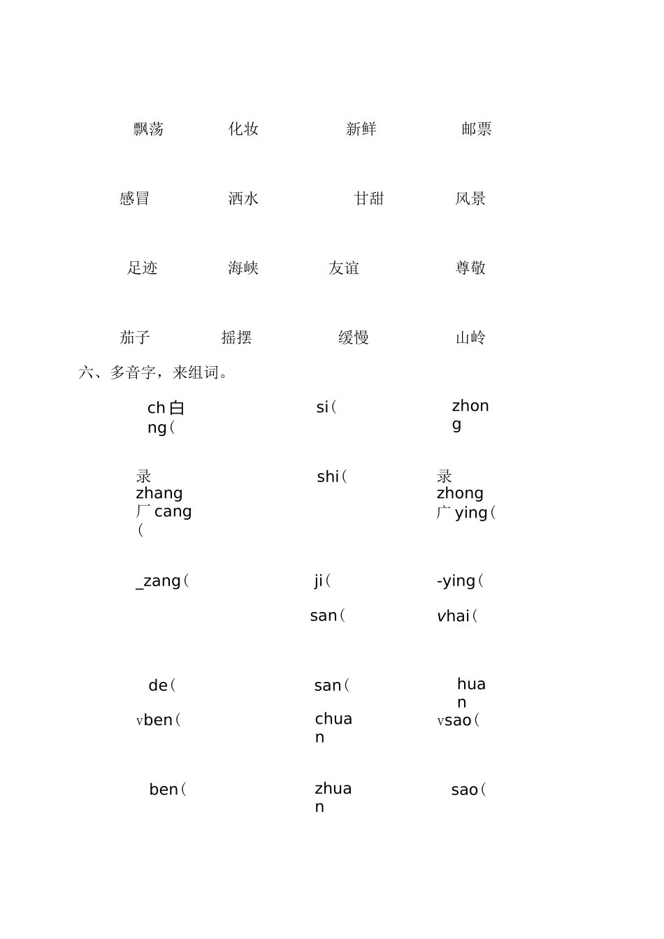 部编版小学语文二年级下册字音字形专项练习_第3页