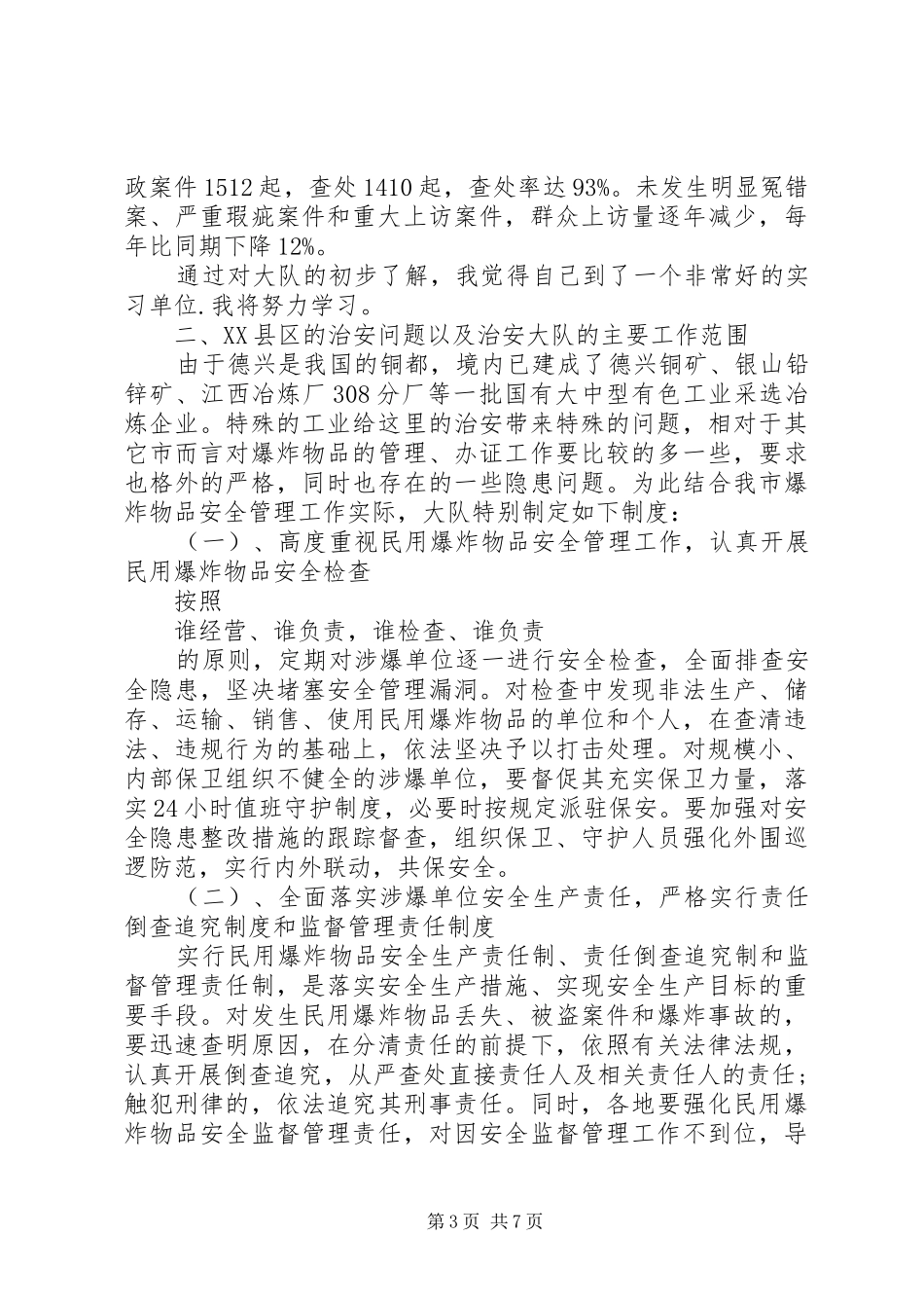 警校毕业生实习报告实习体会_第3页