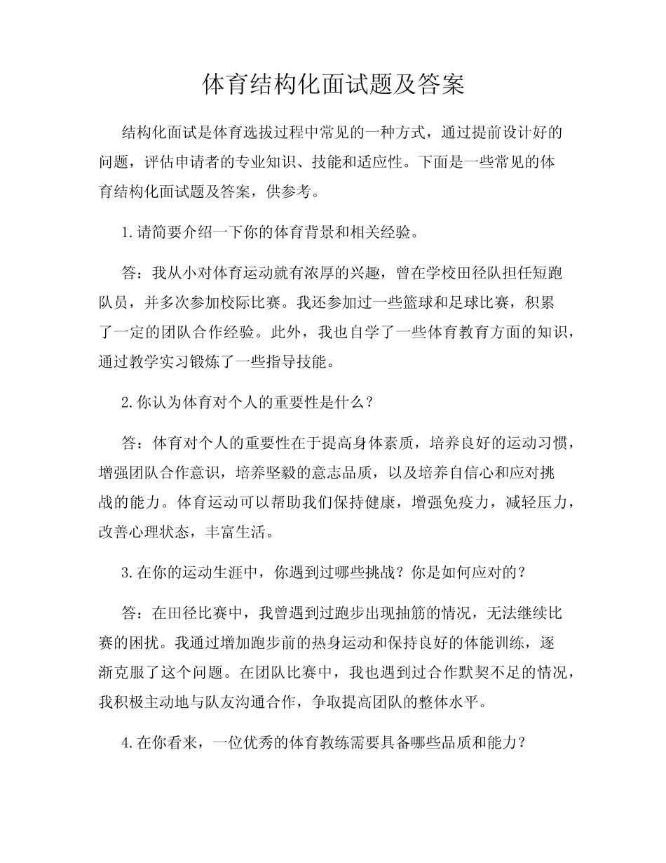 体育结构化面试题及答案 _第1页