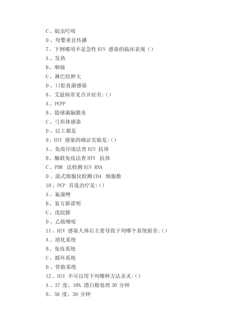 常见传染病防治知识试题附答案 _第2页