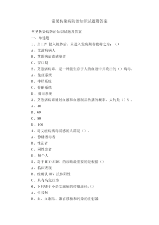 常见传染病防治知识试题附答案 