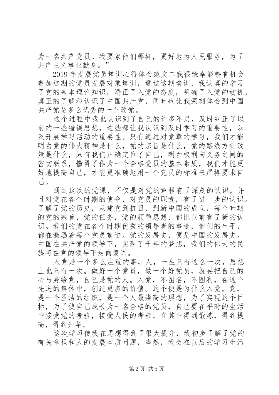 XX年发展党员培训心得体会范文_第2页