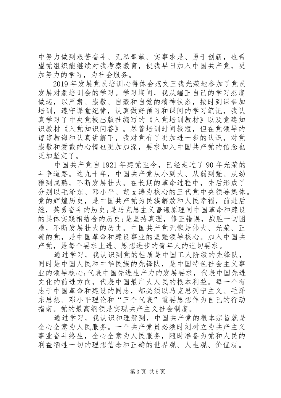 XX年发展党员培训心得体会范文_第3页