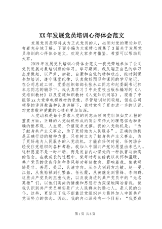XX年发展党员培训心得体会范文