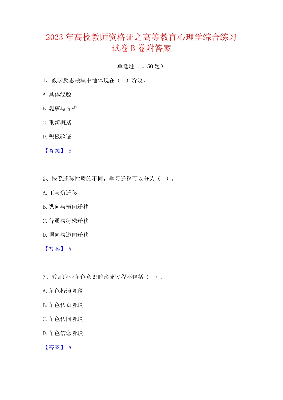 2023年高校教师资格证之高等教育心理学综合练习试卷B卷附答案_第1页