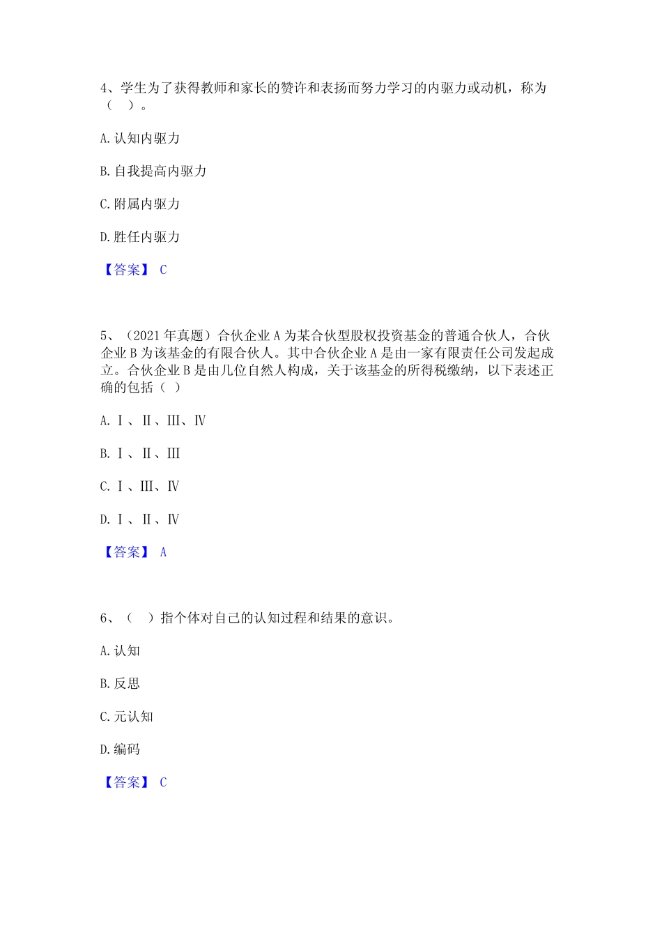 2023年高校教师资格证之高等教育心理学综合练习试卷B卷附答案_第2页