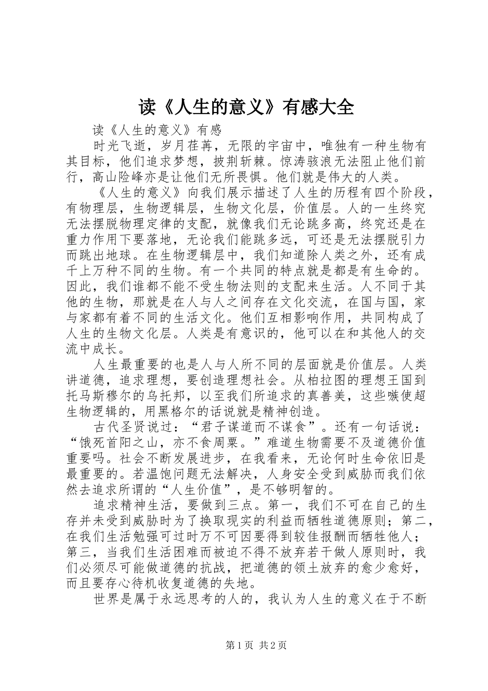 读《人生的意义》有感大全_第1页