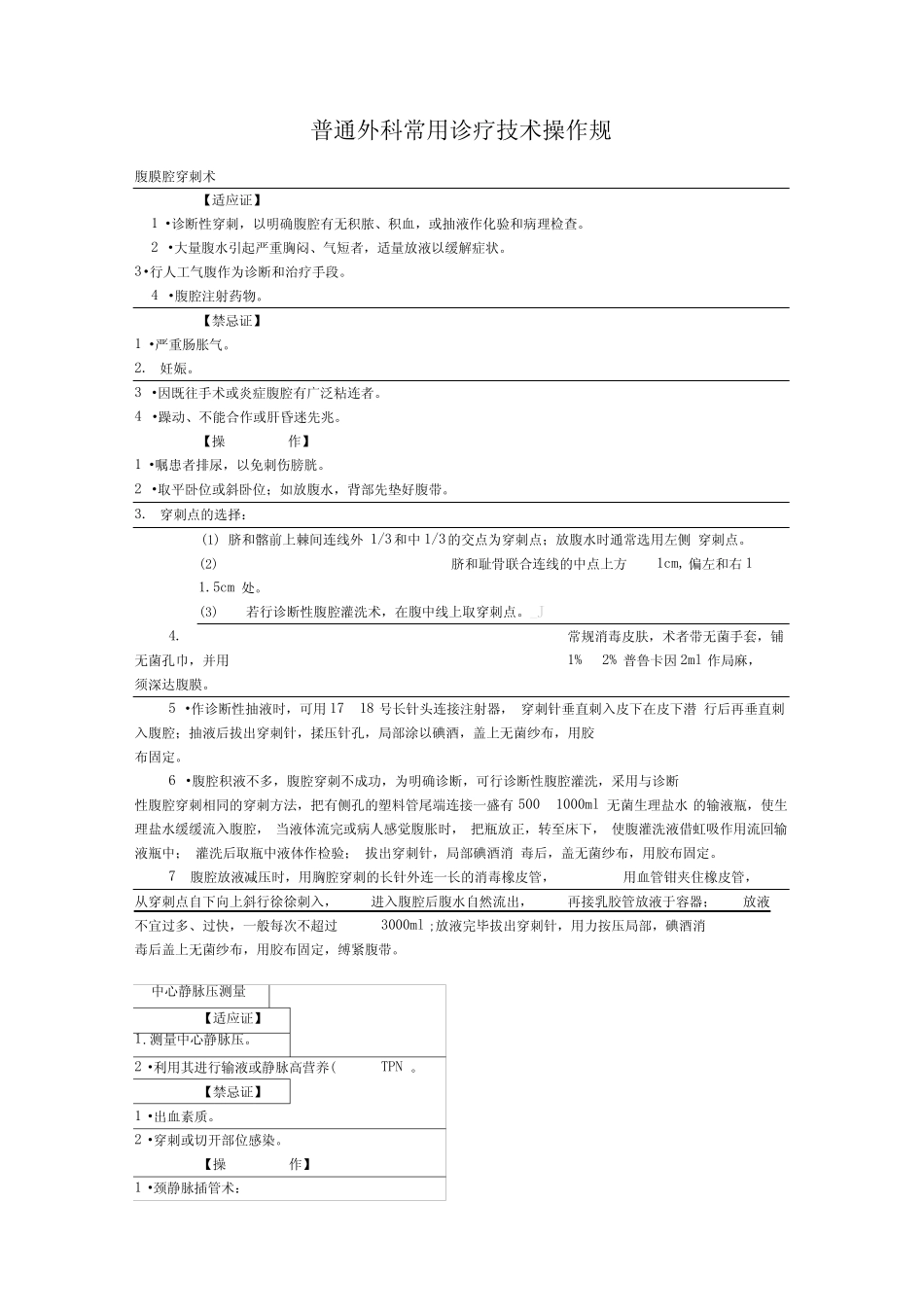 普外科诊疗操作规范标准 _第1页