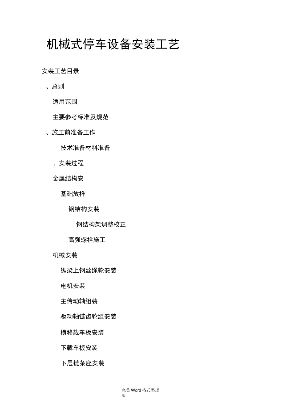 机械式停车设备安装工艺设计_第1页