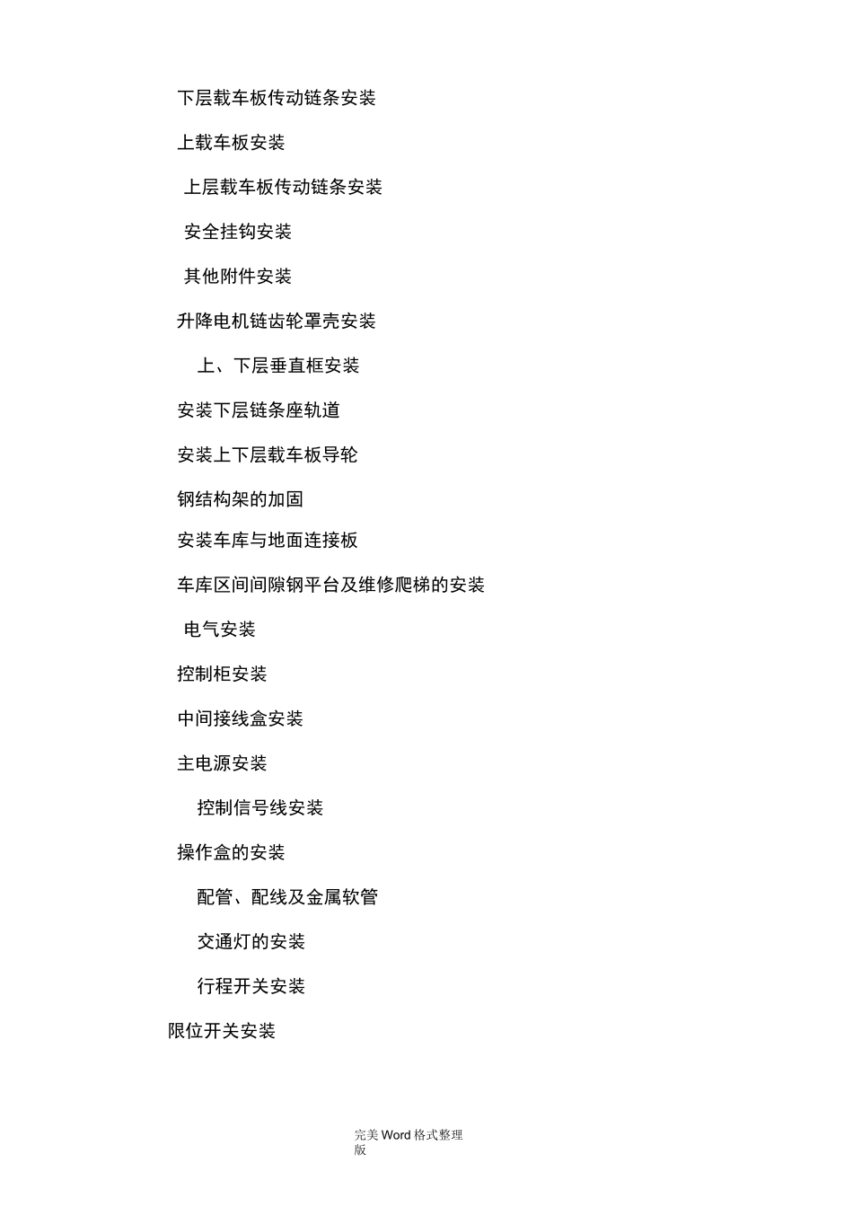 机械式停车设备安装工艺设计_第2页