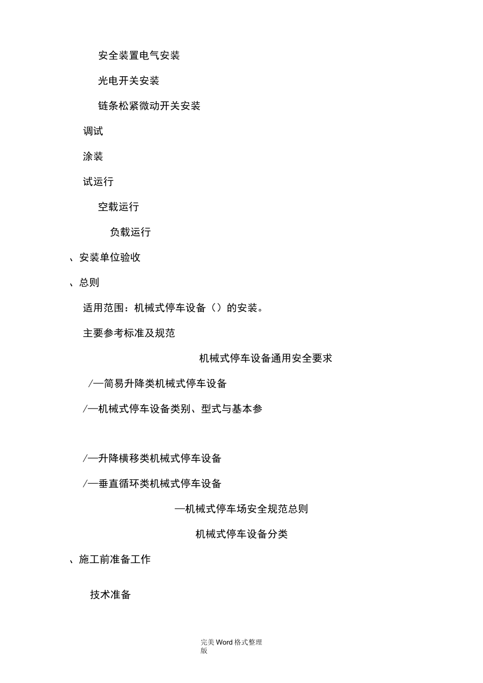 机械式停车设备安装工艺设计_第3页