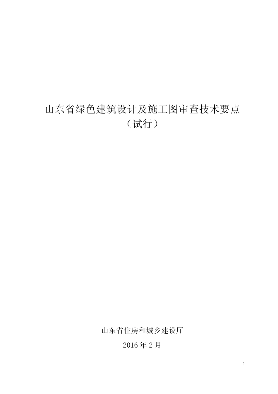 山东绿色建筑设计及施工图审查技术要点试行 _第1页