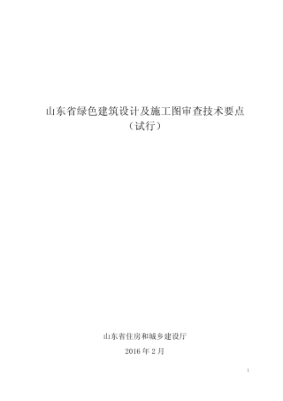 山东绿色建筑设计及施工图审查技术要点试行 