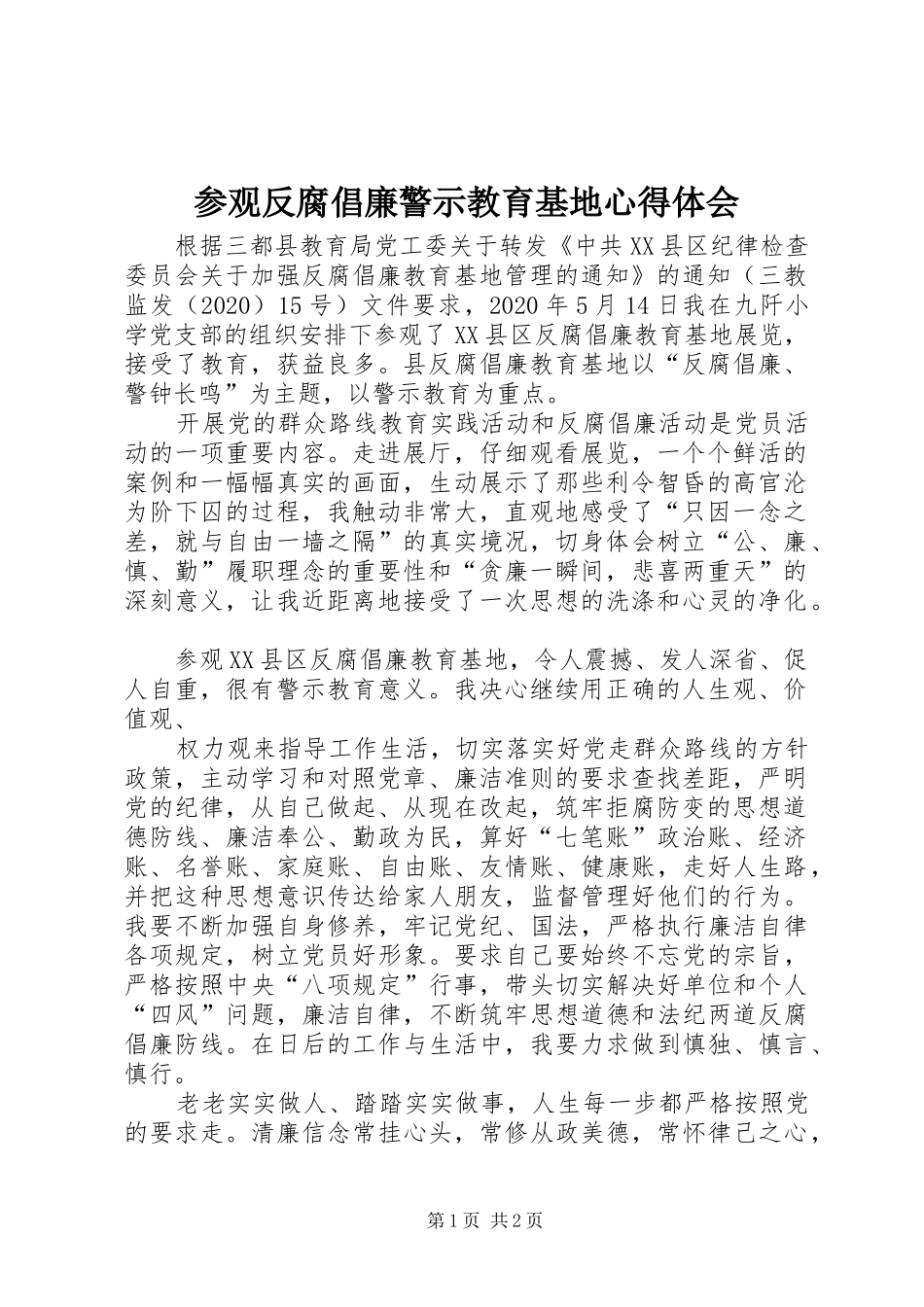 参观反腐倡廉警示教育基地心得体会_第1页