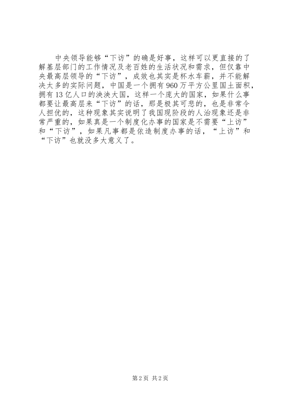 两会学习心得—过多的“上访”和“下访”都不是_第2页
