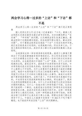 两会学习心得—过多的“上访”和“下访”都不是