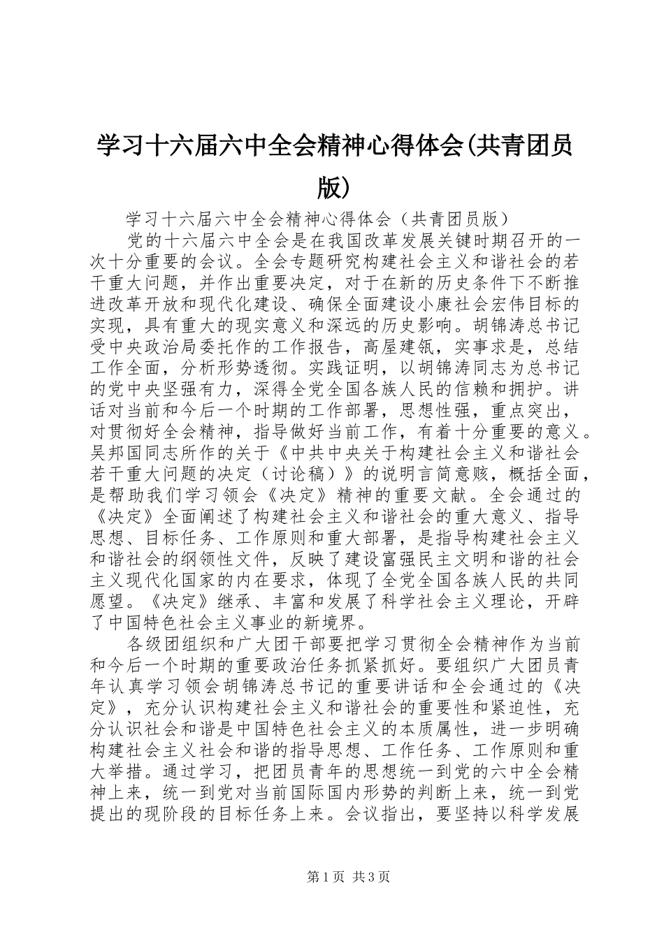 学习十六届六中全会精神心得体会(共青团员版)_第1页