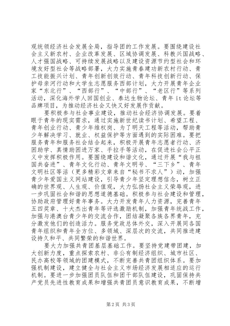 学习十六届六中全会精神心得体会(共青团员版)_第2页