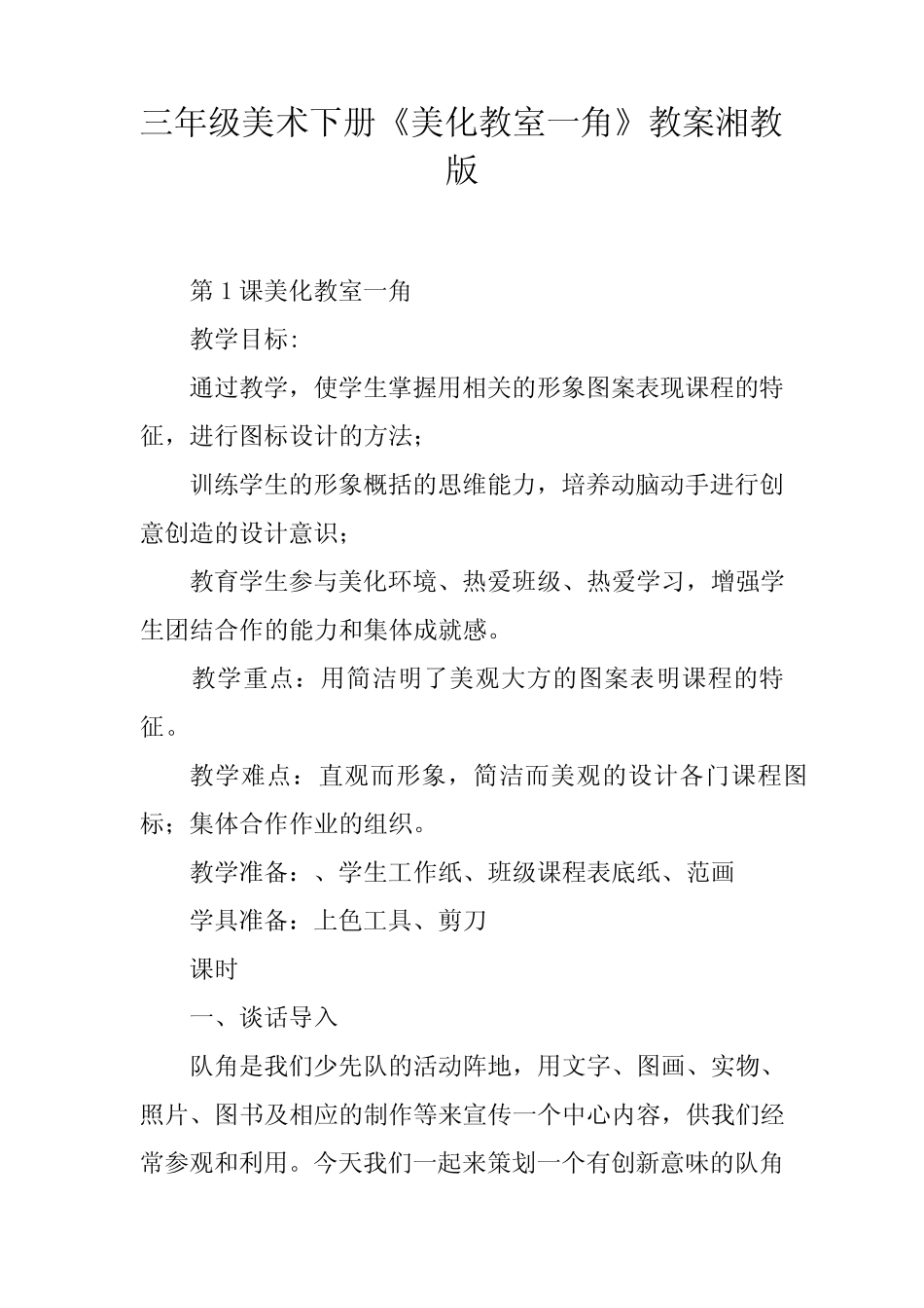三年级美术下册《美化教室一角》教案湘教版 _第1页