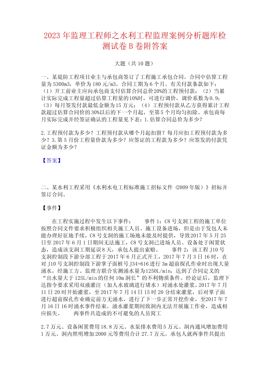 2023年监理工程师之水利工程监理案例分析题库检测试卷B卷附答案_第1页