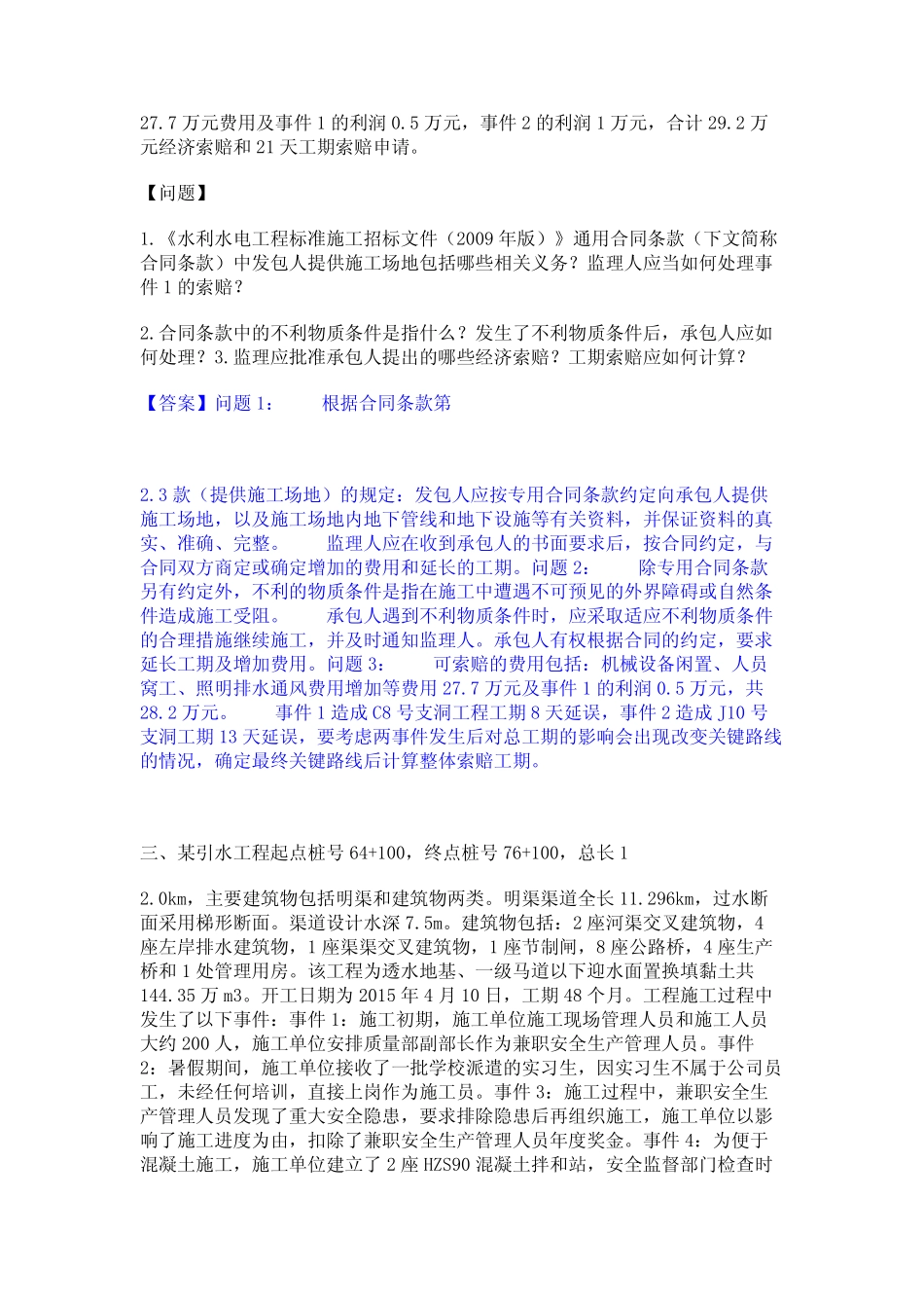 2023年监理工程师之水利工程监理案例分析题库检测试卷B卷附答案_第2页