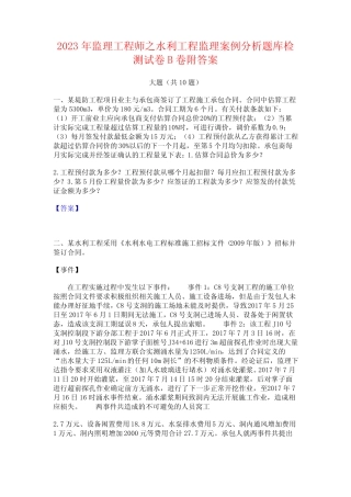 2023年监理工程师之水利工程监理案例分析题库检测试卷B卷附答案