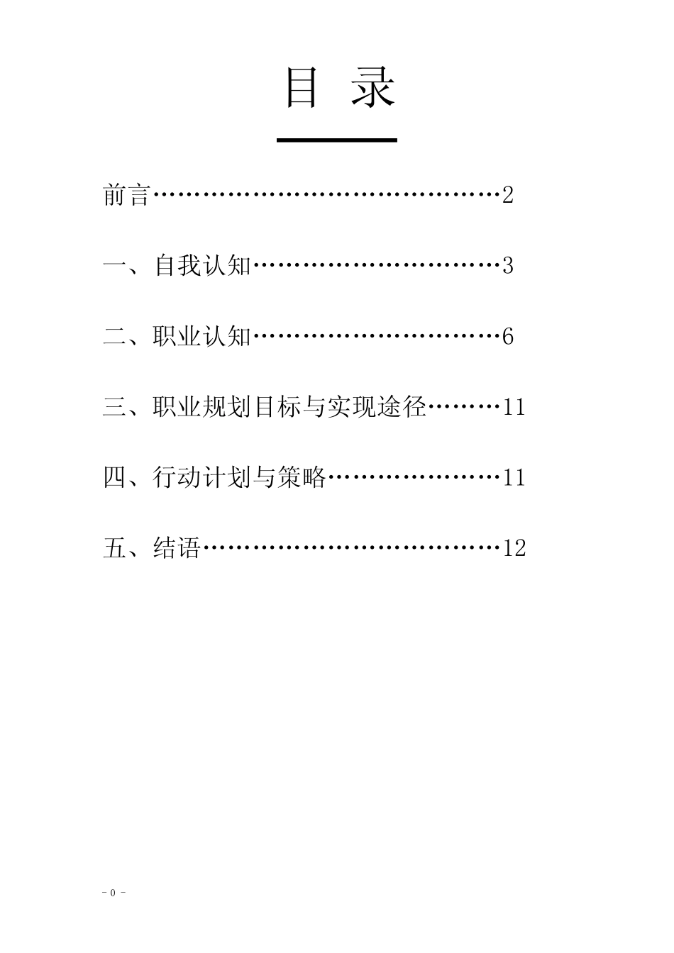 (完整)建筑工程技术职业生涯规划书范文(word文档良心出品)_第2页