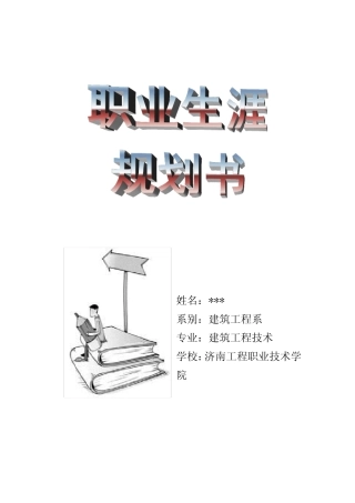 (完整)建筑工程技术职业生涯规划书范文(word文档良心出品)