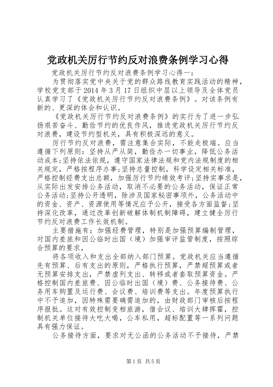 党政机关厉行节约反对浪费条例学习心得_第1页