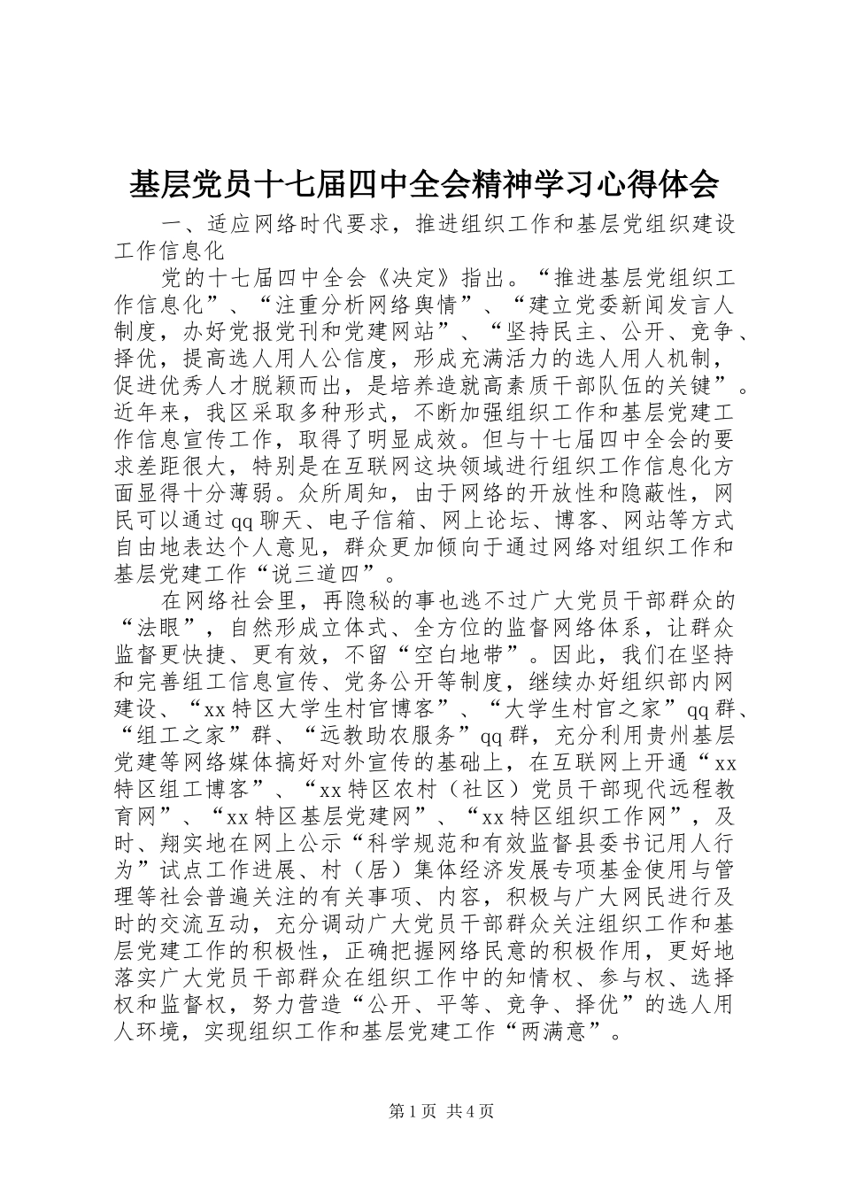 基层党员十七届四中全会精神学习心得体会_第1页