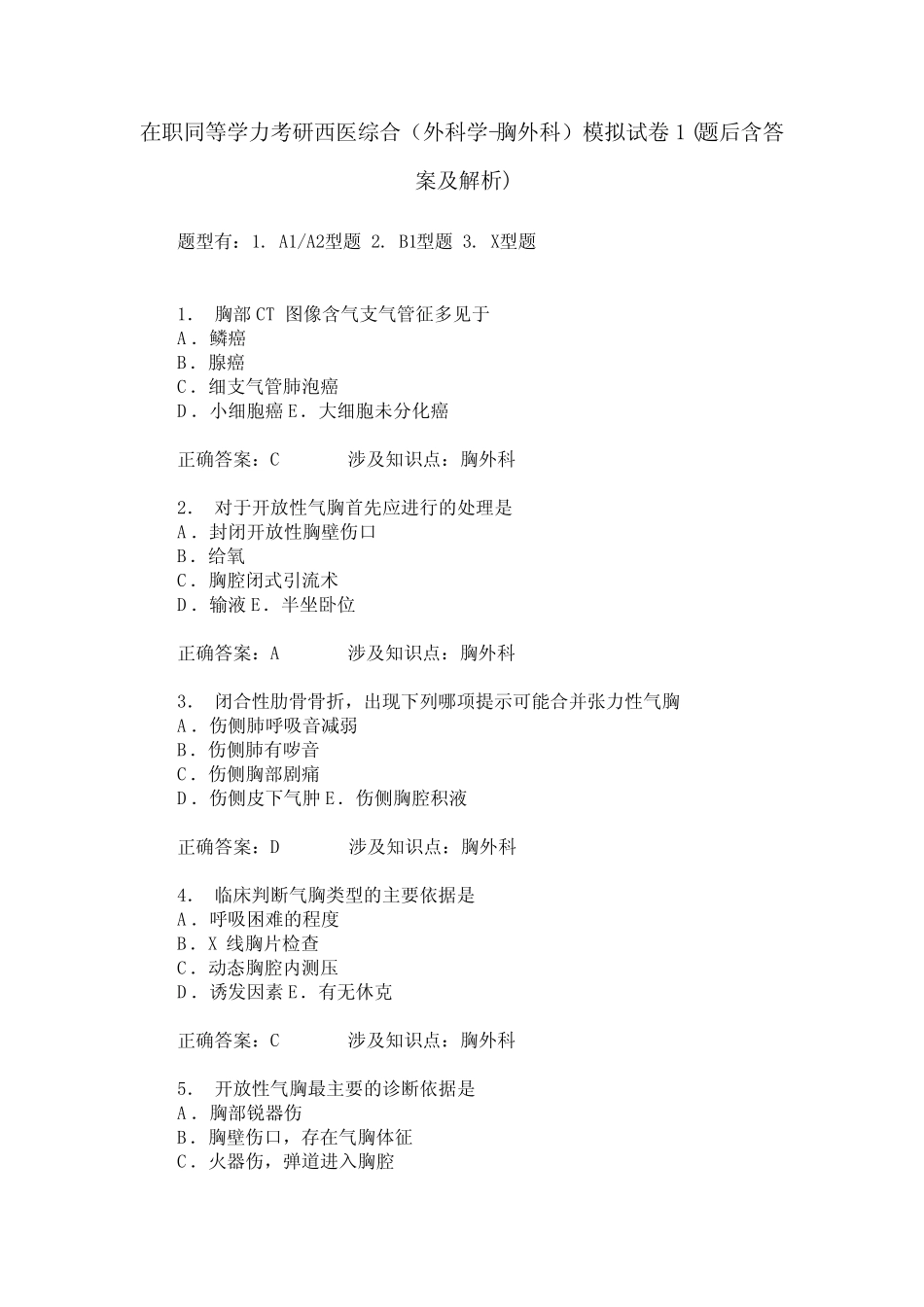 在职同等学力考研西医综合(外科学-胸外科)模拟试卷1(题后含答案及解析_第1页