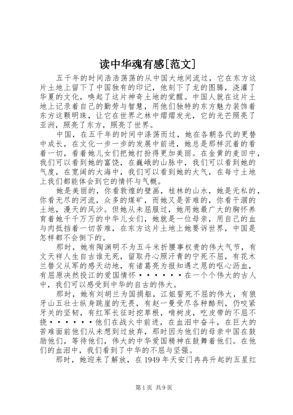读中华魂有感[范文]_第1页