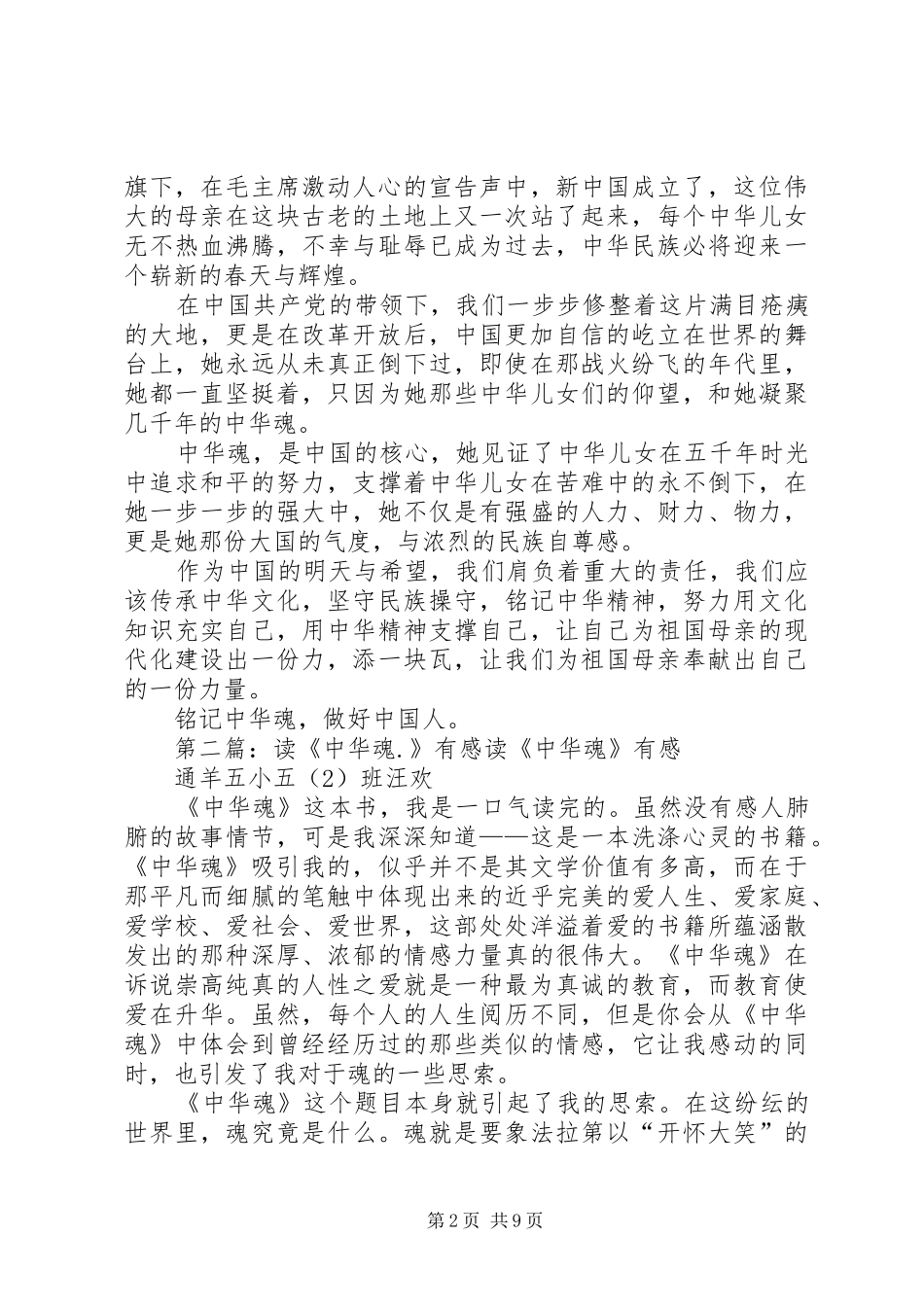 读中华魂有感[范文]_第2页