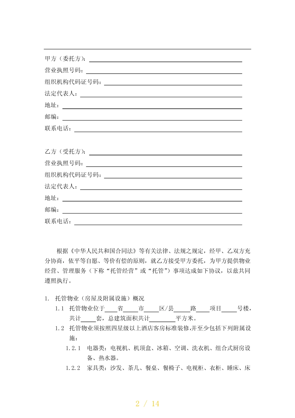 (完整版)《途家托管经营合同》_第2页