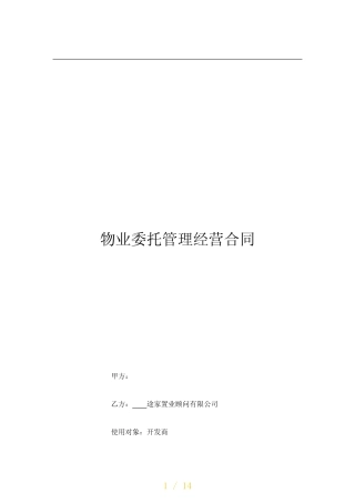 (完整版)《途家托管经营合同》