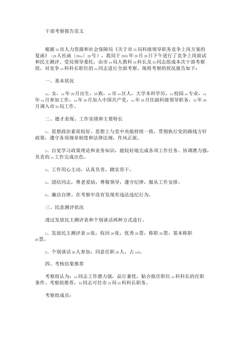 最新干部考察报告_第1页