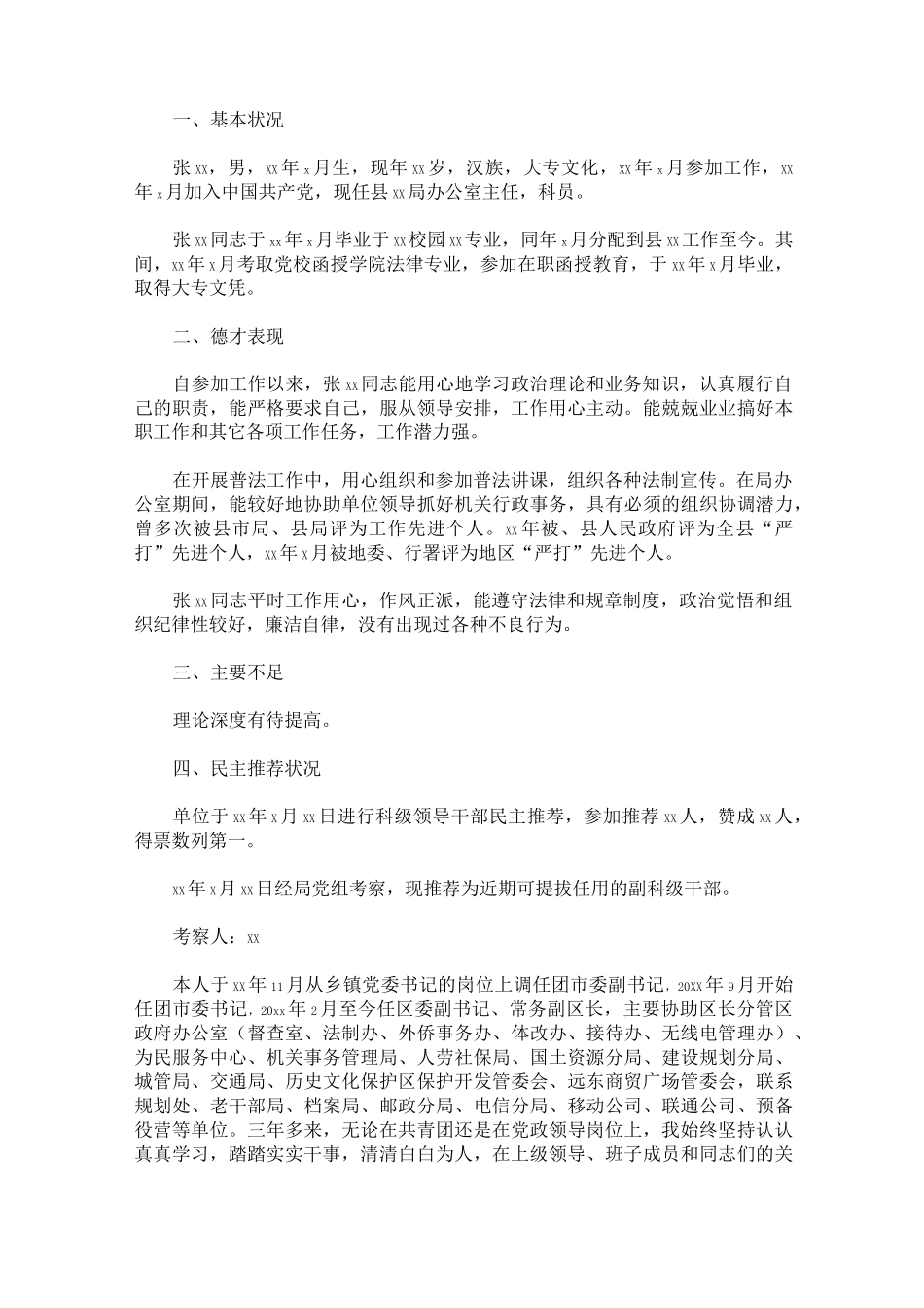 最新干部考察报告_第3页