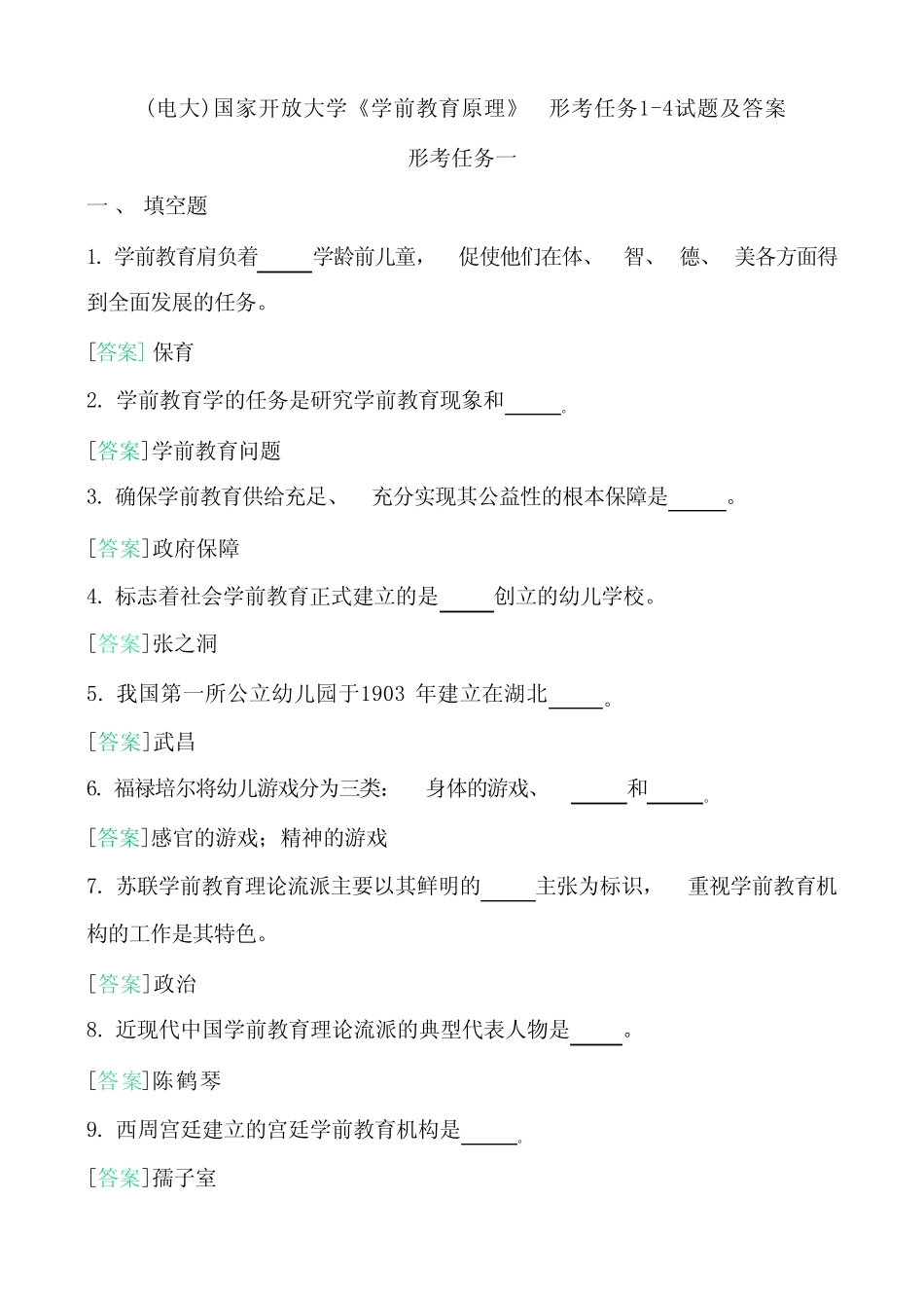 (电大)国家开放大学《学前教育原理》 形考任务1-4试题及答案_第1页