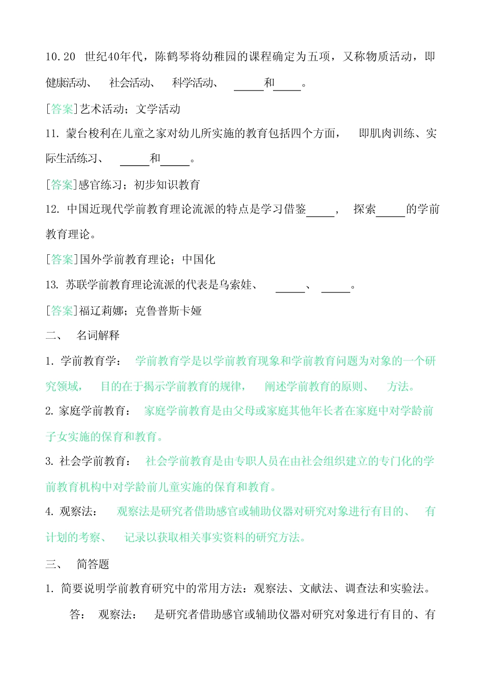 (电大)国家开放大学《学前教育原理》 形考任务1-4试题及答案_第2页