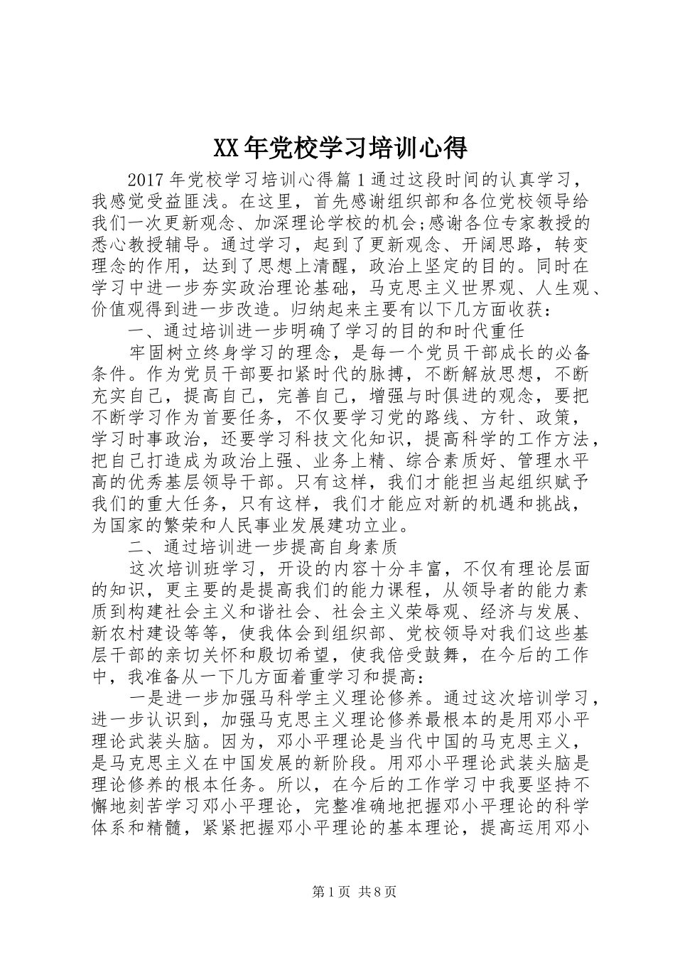XX年党校学习培训心得_第1页