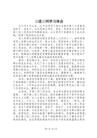 三进三同学习体会