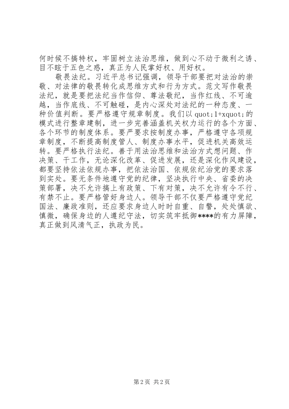 XX年践行三严三实严以修身心得体会范文_第2页