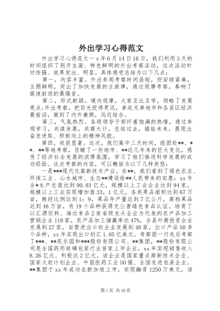 外出学习心得范文