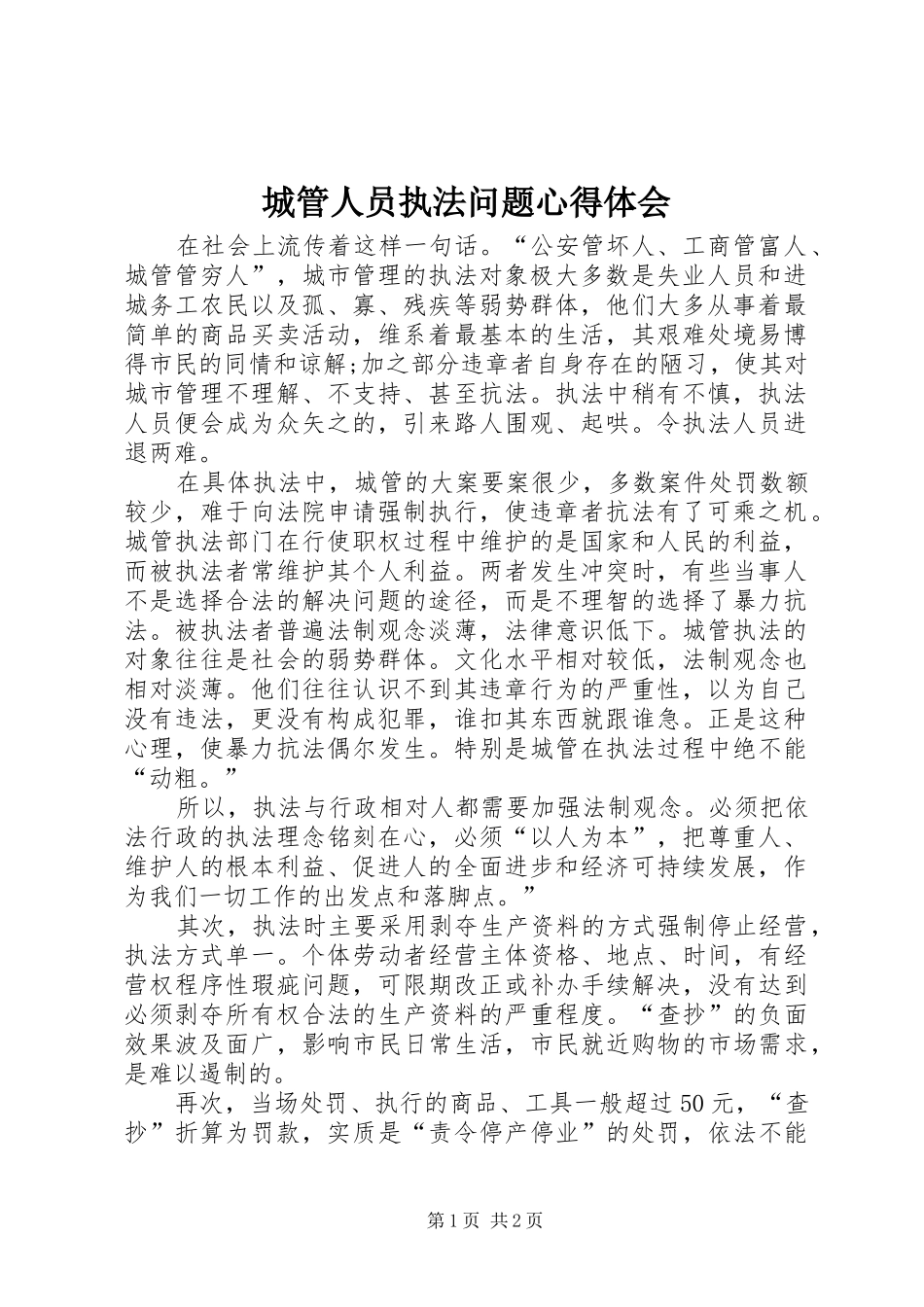 城管人员执法问题心得体会_第1页