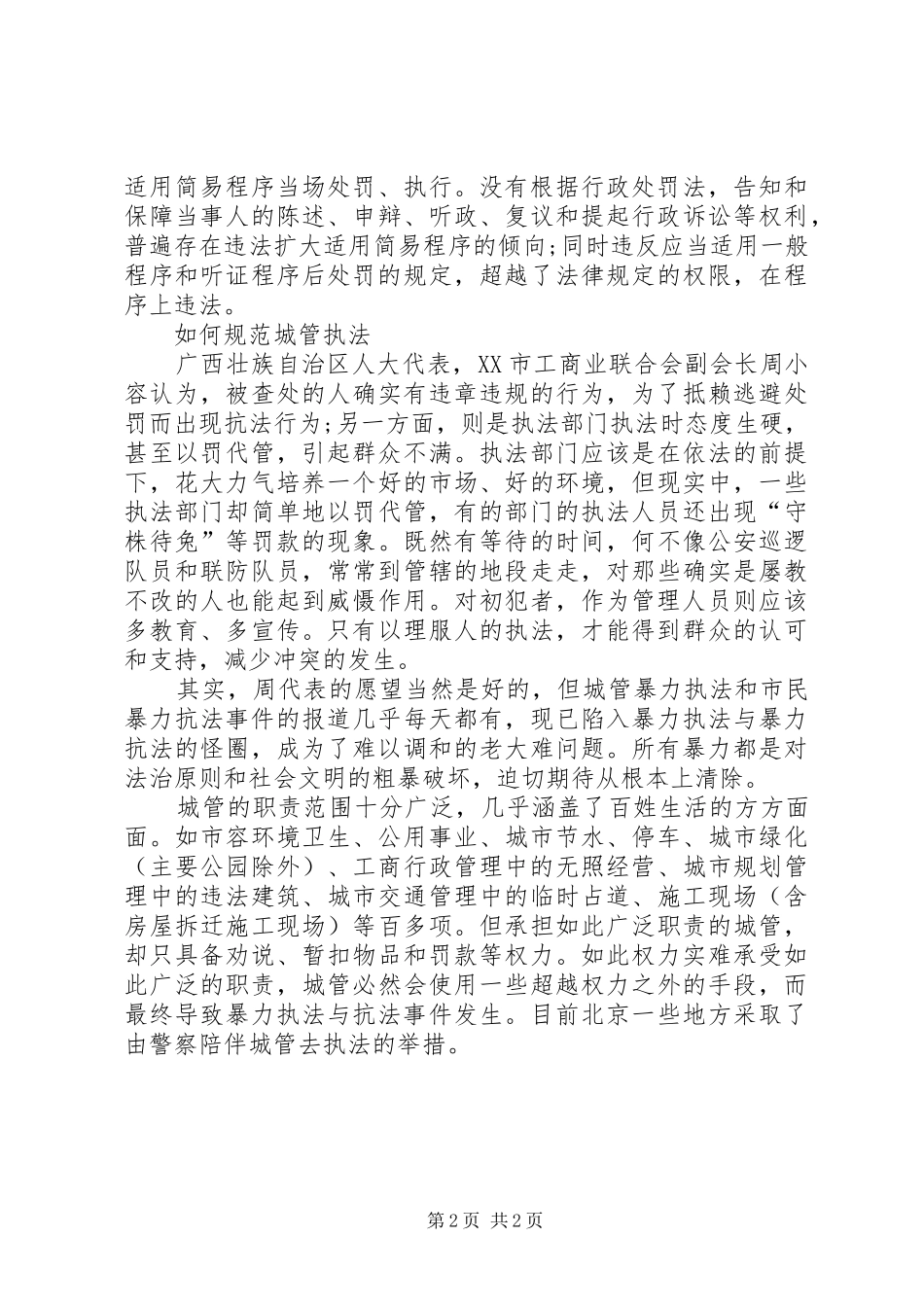 城管人员执法问题心得体会_第2页