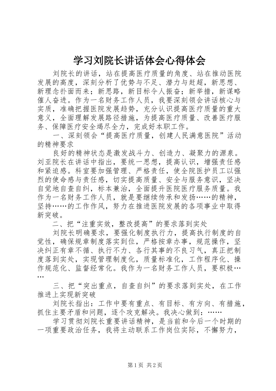 学习刘院长讲话体会心得体会_第1页