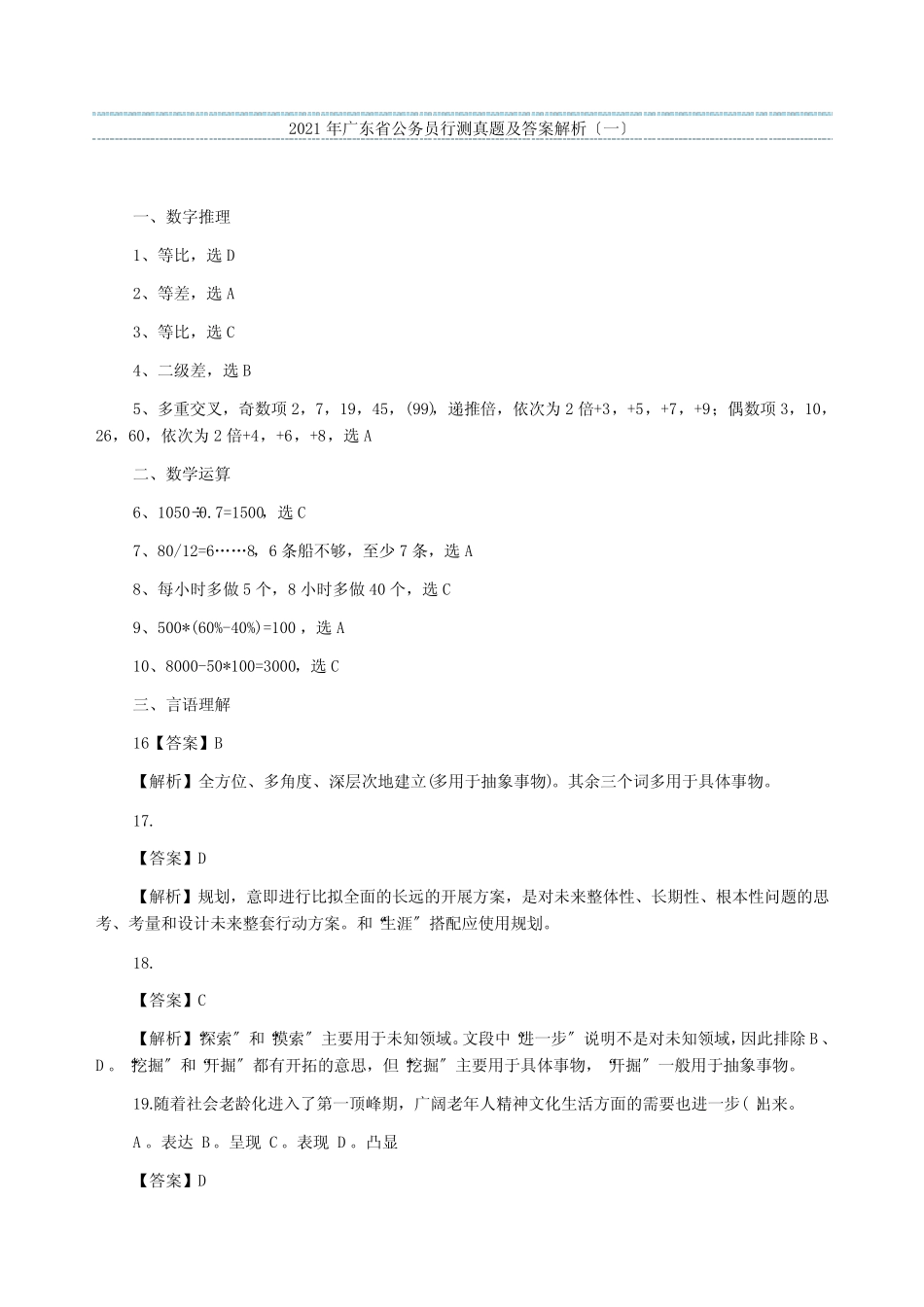 2021年广东省公务员行测真题及答案解析(一) _第1页